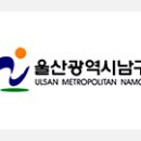 울산광역시남구장생포보건지소 | [울산광역시 남구] 2024년도 남구보건소 장생포보건지소 기간제근로자 채용 공고