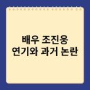 예명약국 | &#34;믿고 보는 배우&#34; 조진웅, 연기 인생과 최근 제기된 과거 논란 총정리