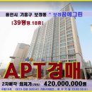 (주)소모에너지엔테크놀러지우정주유소/충전소 | 보정동 꿈에그린아파트경매>용인 기흥구 보정꿈에그린 39평형매각(19-505141)0918