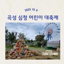 구 심청축제장제방 | [전남 곡성 제23회 심청 어린이대축제] 곡성섬진강...마을에서 '아이에게 선물하는 특별한 하루' 축제 후기