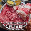 천하축산 | 대구 칠곡3지구 술집 맛집 천하제일한우 가성비 좋네