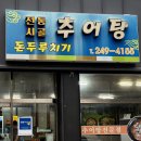 전통시골추어탕 - 남구 신복로21번길 6 | 전통시골추어탕