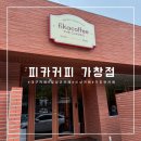 피카커피 가창점 이미지