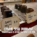 두꺼비로94번길(3-239) | 청주 산남동 맛집 카페낭낭 두바이까눌레가 존맛인 느좋카페 내돈내산 찐 후기