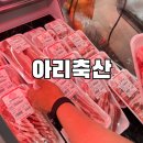 길목축산 | 춘천 글램핑 바베큐 준비! 청평맛집 아리축산에서 고기 쇼핑