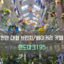 195 | [#내돈내산] 천안 대형 브런치/베이커리 카페 추천, 랜드마크195 솔직 후기