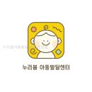 누리봄아동발달센터 - 부산진구 성지로 102 | 누리봄아동발달센터 대연점 부산광역시 심리상담센터 작은 변화 하나로 마음이 편해졌어요