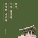 조선 왕실의 원당들을 둘러본, 해석들이 돋보이는 책