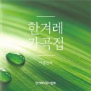 한겨레 가곡집 제9집 (2015) 이미지