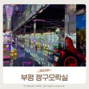 짱구자동차 | 부평 짱구오락실 새로 오픈한 600평 규모 게임장 꿀잼 데이트 후기