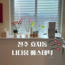 전주작은얼굴관리 나다움 에스테틱 만족스러운 리프팅 윤곽관리