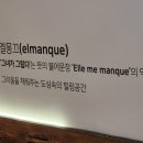 엘몽끄 이미지