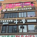 이자카야 나무 사당점 | 사당 술집 내돈내산 후회 없는 이자카야나무 사당점