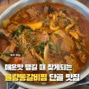 단골갈비 | 율량동맛집 노마세야매운갈비찜, 청주매운갈비찜 찐단골 솔직후기
