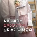 2065 | 한복이야기 아씨 혼주한복 후기｜할인혜택 링크 공유⭕️