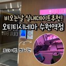 ５０３호매점 | 비오는날 실내데이트 추천! 오티티시네마 수원역점 프라이빗 OTT 영화관 후기
