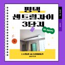 계산센트럴치과의원 | 평택 동삭동 센트럴자이 3단지 314동, LG휘센 시스템에어컨 일반형 거주 중 시공 후기