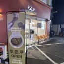 강남대로83길 18 | [서울/신논현] 휘낭시에 맛집 신논현 카페 쿠운 신논현본점 방문 후기