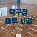 김포 검도장 | 탁구장마루 체육관마루 고무나무후로링 시공후기