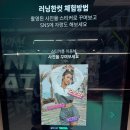 여의나루역 3번 출구 횡단보도 | 러너지원공간 여의나루역 러너스테이션, 솔직한 후기