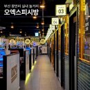 오엑스피시방 이미지