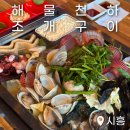 바다수퍼해물천하 조개구이찜 (송정점) | 시흥 정왕동 맛집 조개구이 바다수퍼해물천하조개구이 거북섬 국물조개찜 솔직후기