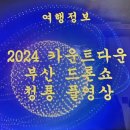 2024.카운트다운.부산드론쇼 이미지