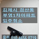 부영1차 | [김제 준공 입주청소] 검산동 부영1차 아파트