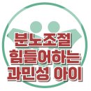 [분노조절이 힘든 아이] 한국아동청소년심리상담센터 이미지