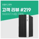 딱PC | 고객 리뷰 No.219: 사무용으로 딱 좋은 5500GT 탑재 가성비 컴퓨존 조립PC 구매후기