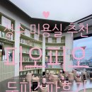 하이테크닉 | 추천] 피오피오 헤드스파 강추! 하이 부원장님 15스텝 두피케어 후기 ✨ 친정엄마 힐링데이 선물 성공적!