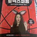 행복택시주식회사 | 집중력 부족 인간의 16일 토스 AL 후기(시계 토끼 제니쌤, 노베X)