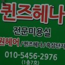 퀸즈헤나미용실 이미지