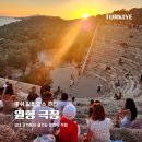 훌쩍 떠나보는 역사여행 (고대시대) | 튀르키예 카쉬 원형 극장 일몰 명소 추천 고대 유적에서 즐기는 로맨틱 석양