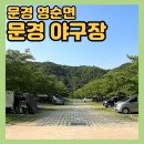 경북슈퍼 | 경북 차박 장소 문경 야구장 캠핑장 추천 :: 카라반•캠핑카•취사•매점•식수대