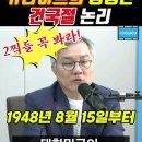 광복절 앞두고 역사공부 : 말이 안되는 건국절 논리(1분 영상/최강욱 설명) 이미지