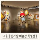 하비에르 카예하 특별전, 굿바이특가로 아이랑 가볼만한 곳