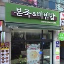 본죽&비빔밥 인천석바위점 이미지