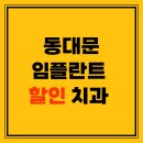 동대문서울삼성치과의원 | 동대문 임플란트 할인 이벤트 치과 잘하는 곳 TOP 5