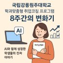 국립강릉원주대학교 | 국립강릉원주대 학과맞춤형 취업코칭 프로그램 후기｜AI와 함께 완성한 나만의 커리어 여정