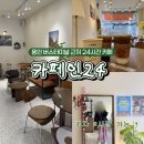 가음버스터미널 화장실 | 용인 처인구 카페 카페인24 버스터미널 근처 24시간 카페 추천