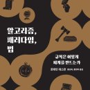 [신간도서] 알고리즘, 페러다임, 법 / 로레인 대스턴 / 까치 이미지