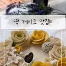 유앤정떡케이크