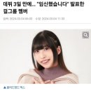 데뷔 3일 만에 임신 발표한 걸그룹 멤버 이미지