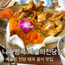 아비꼬 카레 예술의전당점 | [나나방콕 예술의전당점] | 전시 보고 가기 좋은 이국...전당 데이트 코스 추천 | 내돈내산 솔직 후기