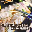 가성비 횟집, 충남대 맛집, 회쳐모여 재방문 후기