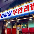 속초24시삼겹살무한리필
