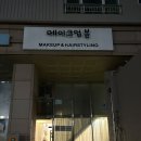 데일리103 | 신도림 메이크업 데일리 메이크업 후기 메이크업봄