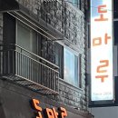 김포 사우동 삼겹살 맛집 도마루 후기