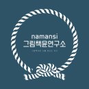 나만시그림책윤연구소